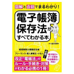 図解と会話でまるわかり！電子帳簿保存法がすべてわかる本