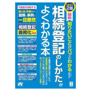 最新知りたいことがパッとわかる相続登記のしかたがよくわかる本 （改訂２版）