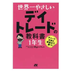 世界一やさしいデイトレードの教科書１年生