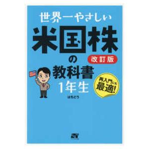 世界一やさしい米国株の教科書１年生―再入門にも最適！ （改訂版）