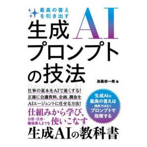 生成ＡＩプロンプトの技法―最高の答えを引き出す