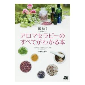 最新！アロマセラピーのすべてがわかる本