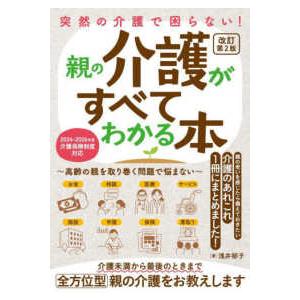 突然の介護で困らない！親の介護がすべてわかる本―高齢の親を取り巻く問題で悩まない （改訂第２版）