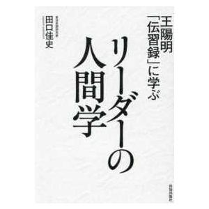 王陽明「伝習録」に学ぶリーダーの人間学