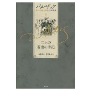 バルザック愛の葛藤・夢魔小説選集 二人の若妻の手記 