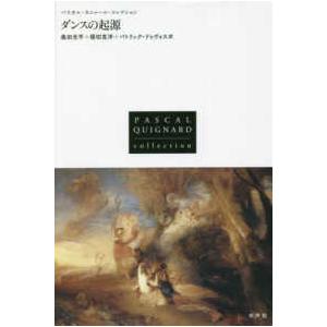 パスカル・キニャール・コレクション  ダンスの起源