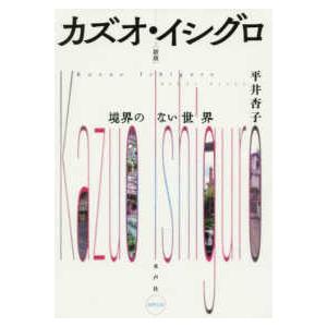 カズオ・イシグロ―境界のない世界 （新版）