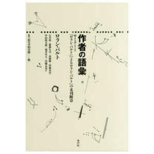 叢書　記号学的実践　３４  作者の語彙