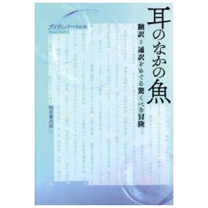 耳のなかの魚/デイヴィッド・ベロス