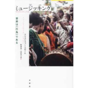 ミュージッキング―音楽は“行為”である （新装版）