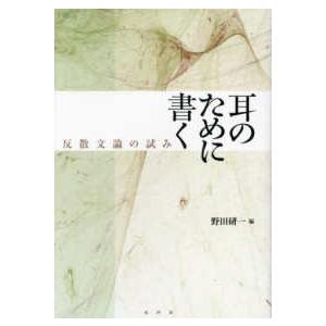 耳のために書く―反散文論の試み