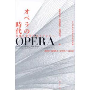 青山学院大学総合研究所叢書  オペラの時代―音楽と文学のポリフォニー
