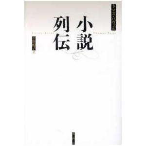 小説列伝の買取情報
