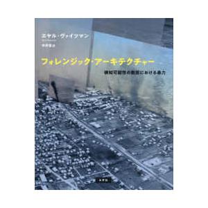 フォレンジック・アーキテクチャー―検知可能性の敷...の商品画像