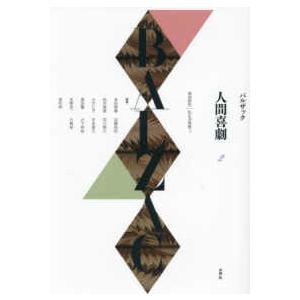 人間喜劇〈２〉風俗研究｜私生活情景