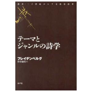 叢書・二十世紀ロシア文化史再考  テーマとジャンルの詩学