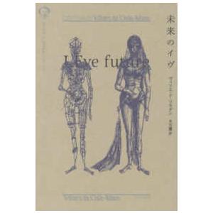 未来のイヴ
