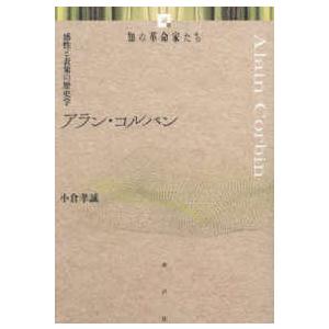 知の革命家たち  アラン・コルバン―感性と表象の歴史学
