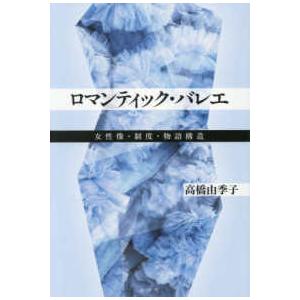 ロマンティック・バレエ―女性像・制度・物語構造