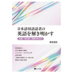 日本語母語話者の英語を解き明かす―主語・非対格・受動を中心に