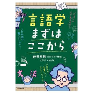 言語学まずはここから