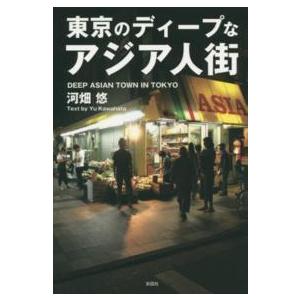 東京のディープなアジア人街