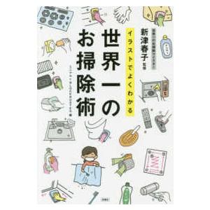 イラストでよくわかる世界一のお掃除術
