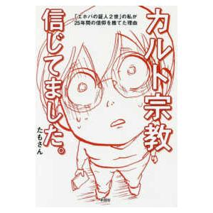 カルト宗教信じてました。 - 「エホバの証人２世」の私が２５年間の信仰を捨てた理