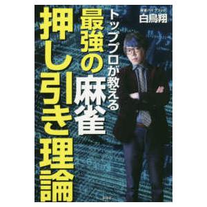 トッププロが教える最強の麻雀押し引き理論