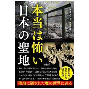 本当は怖い日本の聖地 - 聖地に隠された魔の世界に迫る サブカルチャーの本その他の商品画像
