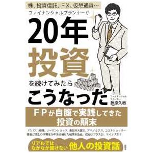 株、投資信託、ＦＸ、仮想通貨…ファイナンシャルプランナーが２０年投資を続けてみたらこうなった