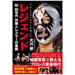 レジェンド―プロレスカメラマンが撮った８０〜９０年代外国人レスラーの素顔