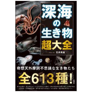 深海の生き物超大全