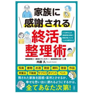 家族に感謝される終活整理術