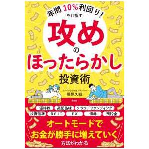 年間１０％利回り！を目指す攻めのほったらかし投資術