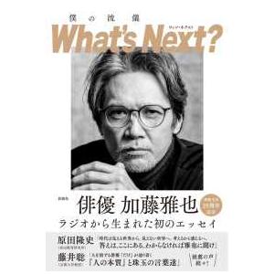 僕の流儀Ｗｈａｔ’ｓ　Ｎｅｘｔ？