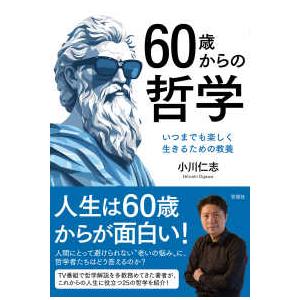 ６０歳からの哲学―いつまでも楽しく生きるための教養｜kinokuniya