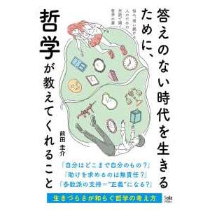 答えのない時代を生きるために、哲学が教えてくれること―悩み、問い続ける人のための対話で開く哲学の扉