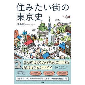 住みたい街の東京史