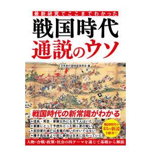 最新研究でここまでわかった戦国時代通説のウソ