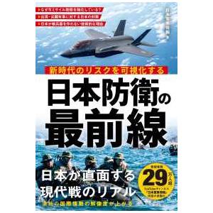 日本防衛の最前線―新時代のリスクを可視化する