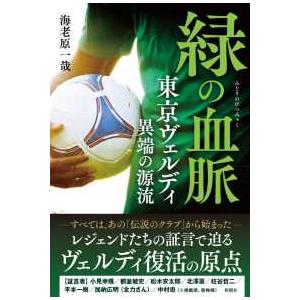緑の血脈―東京ヴェルディ異端の源流