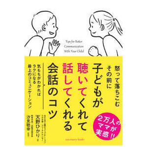 Ｓａｎｃｔｕａｒｙ　ｂｏｏｋｓ  子どもが聴いてくれて話してくれる会話のコツ