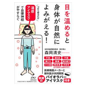 Ｓａｎｃｔｕａｒｙ　ｂｏｏｋｓ  目を温めると身体が自然によみがえる！ - 温感アイマスクで自律神経...