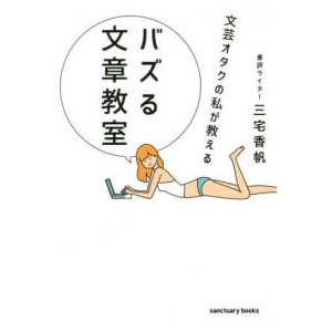 文芸オタクの私が教えるバズる文章教室