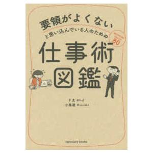 要領がよくないと思い込んでいる人のための仕事術図鑑