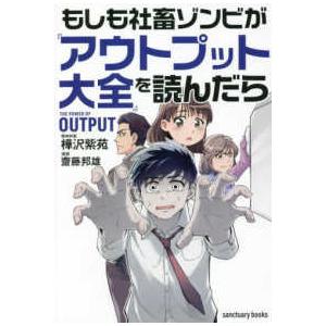 もしも社畜ゾンビが『アウトプット大全』を読んだら