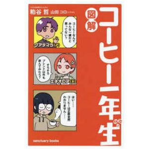 図解コーヒー一年生