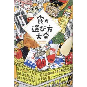 食の選び方大全―Ｆｏｏｄ　Ｓｅｌｅｃｔｉｏｎ　Ｃｏｍｐｅｎｄｉｕｍ｜kinokuniya