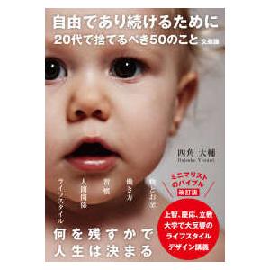 Ｓａｎｃｔｕａｒｙ　ｂｏｏｋｓ  自由であり続けるために２０代で捨てるべき５０のこと